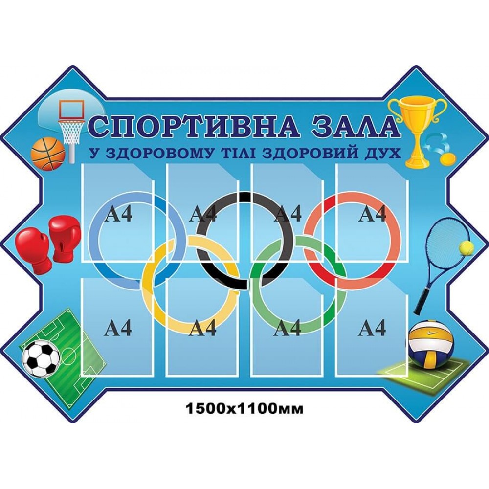 Стенд в кабінет фізкультури Спортзал